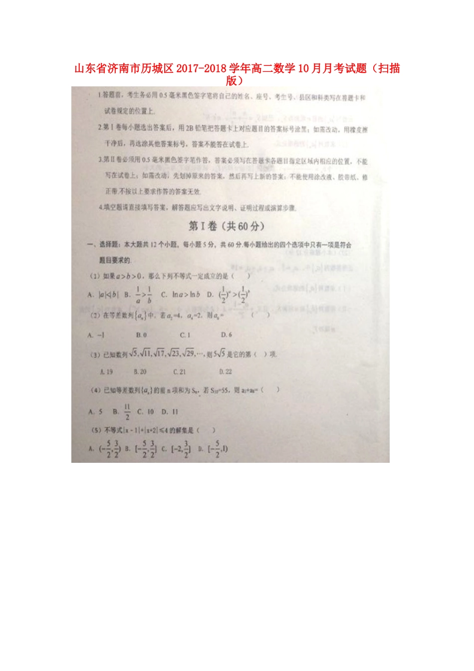 山东省济南市历城区 高二数学10月月考试卷试卷_第1页
