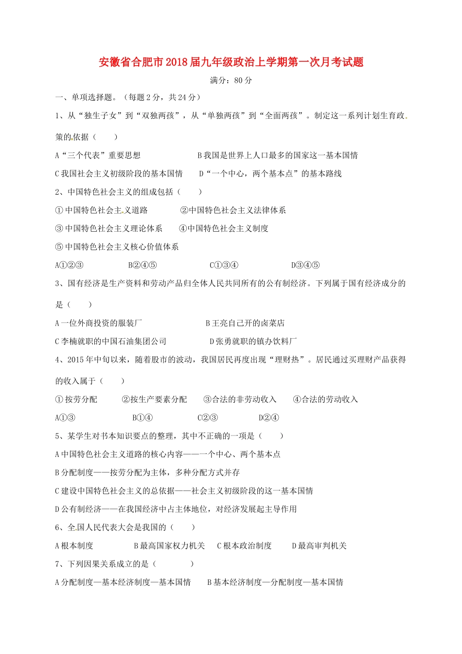 安徽省合肥市九年级政治上学期第一次月考试卷 新人教版试卷_第1页
