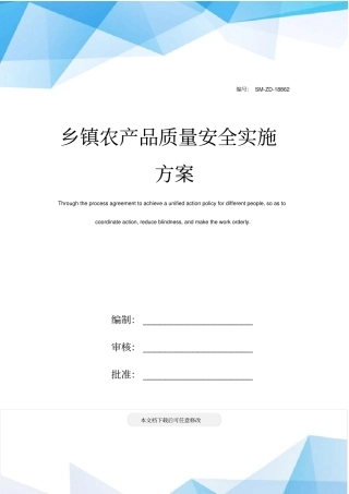 乡镇农产品质量安全实施方案