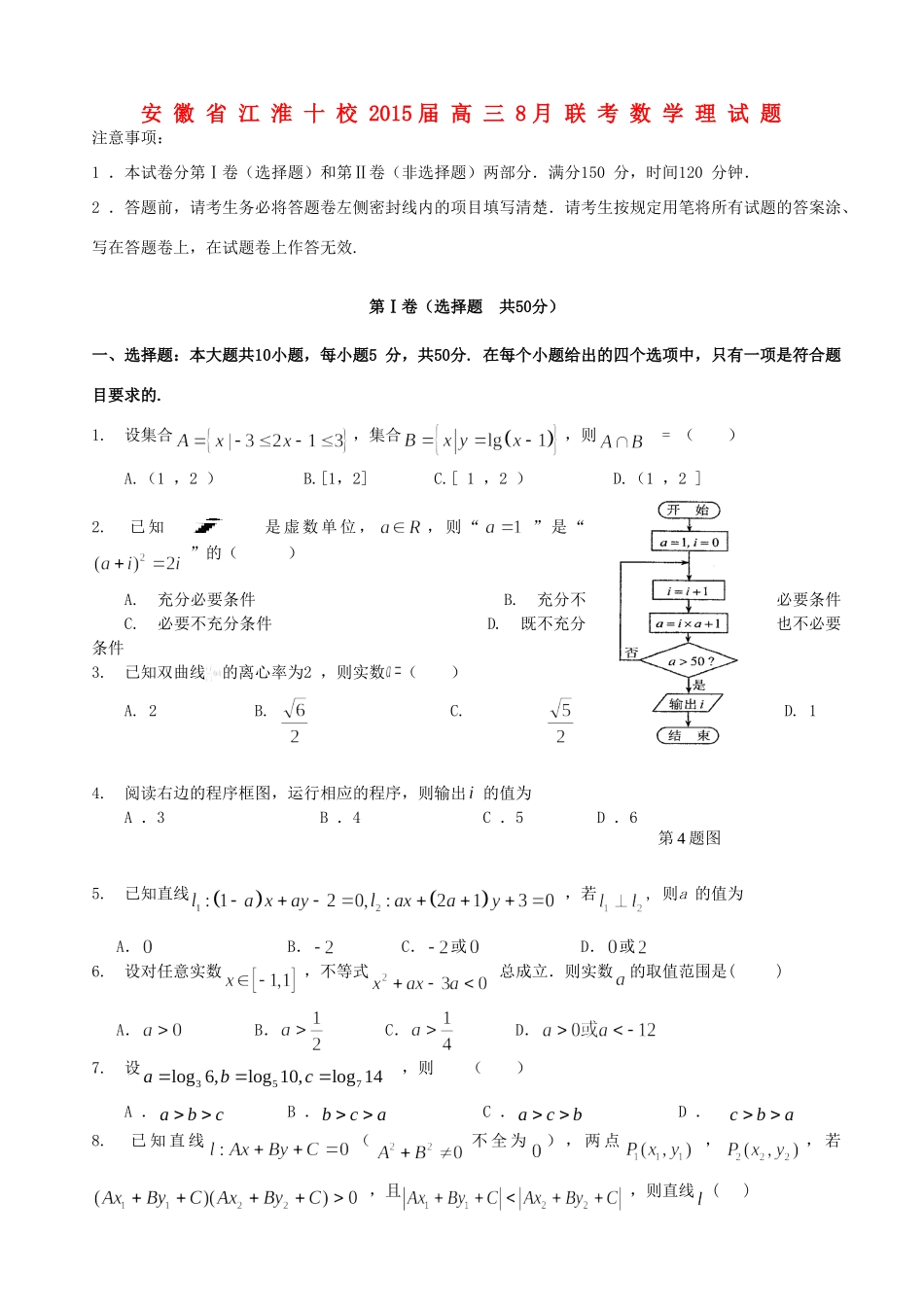 安徽省江淮十校高三数学8月联考试卷 理 替试卷_第1页