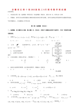 安徽省江淮十校高三数学8月联考试卷 理 替试卷