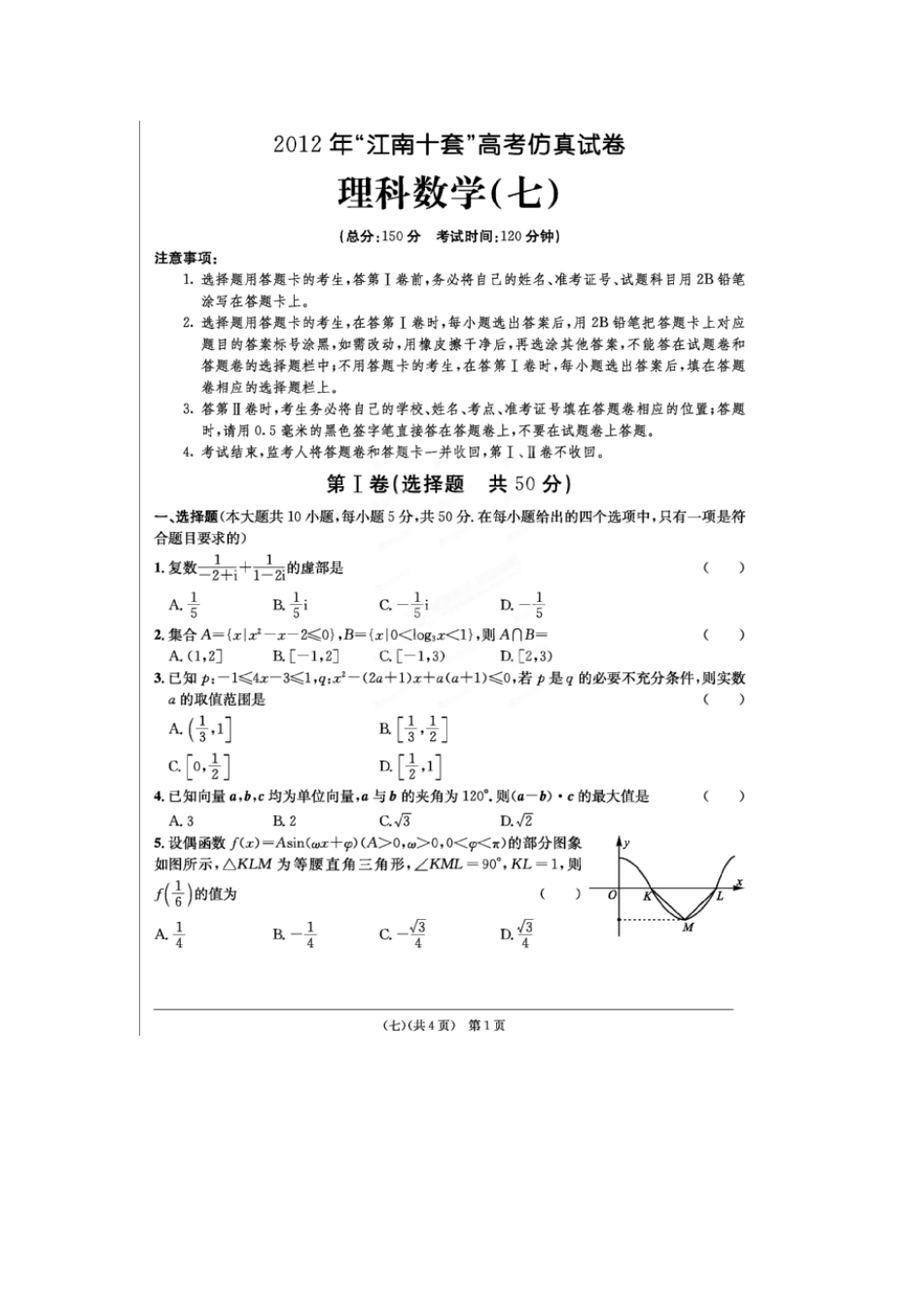 安徽省江南十套高考数学仿真试卷(七)(扫描版)理试卷_第1页
