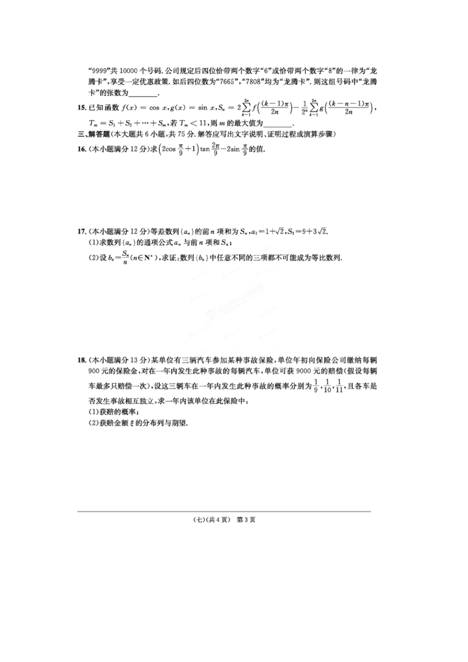 安徽省江南十套高考数学仿真试卷(七)(扫描版)理试卷_第3页