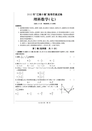 安徽省江南十套高考数学仿真试卷(七)(扫描版)理试卷