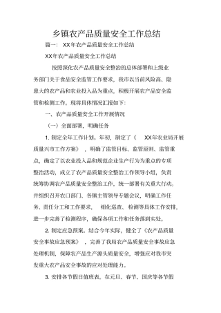 乡镇农产品质量安全工作总结