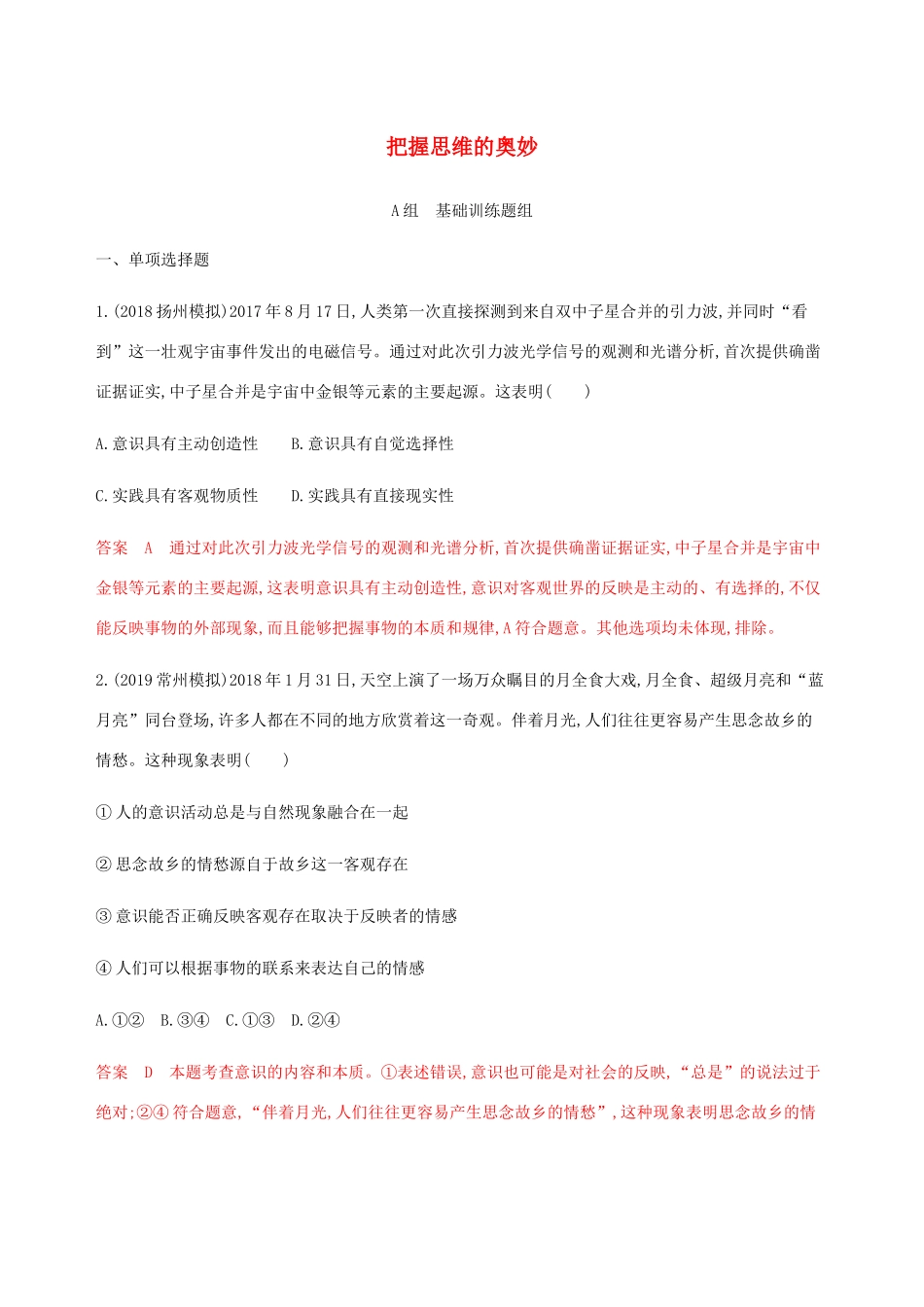 （江苏专用版）高考政治一轮复习 第二单元 第四课时 把握思维的奥妙精练（含解析）（必修4）-人教版高三必修4政治试题_第1页