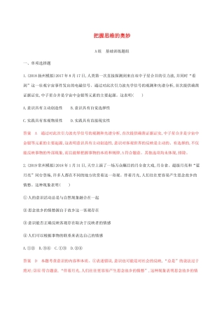 （江苏专用版）高考政治一轮复习 第二单元 第四课时 把握思维的奥妙精练（含解析）（必修4）-人教版高三必修4政治试题