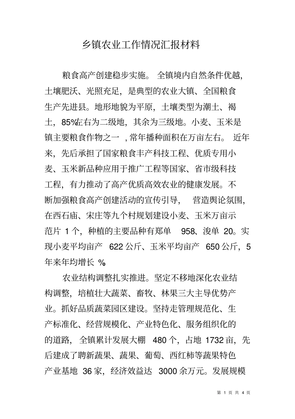乡镇农业工作情况汇报材料_第1页