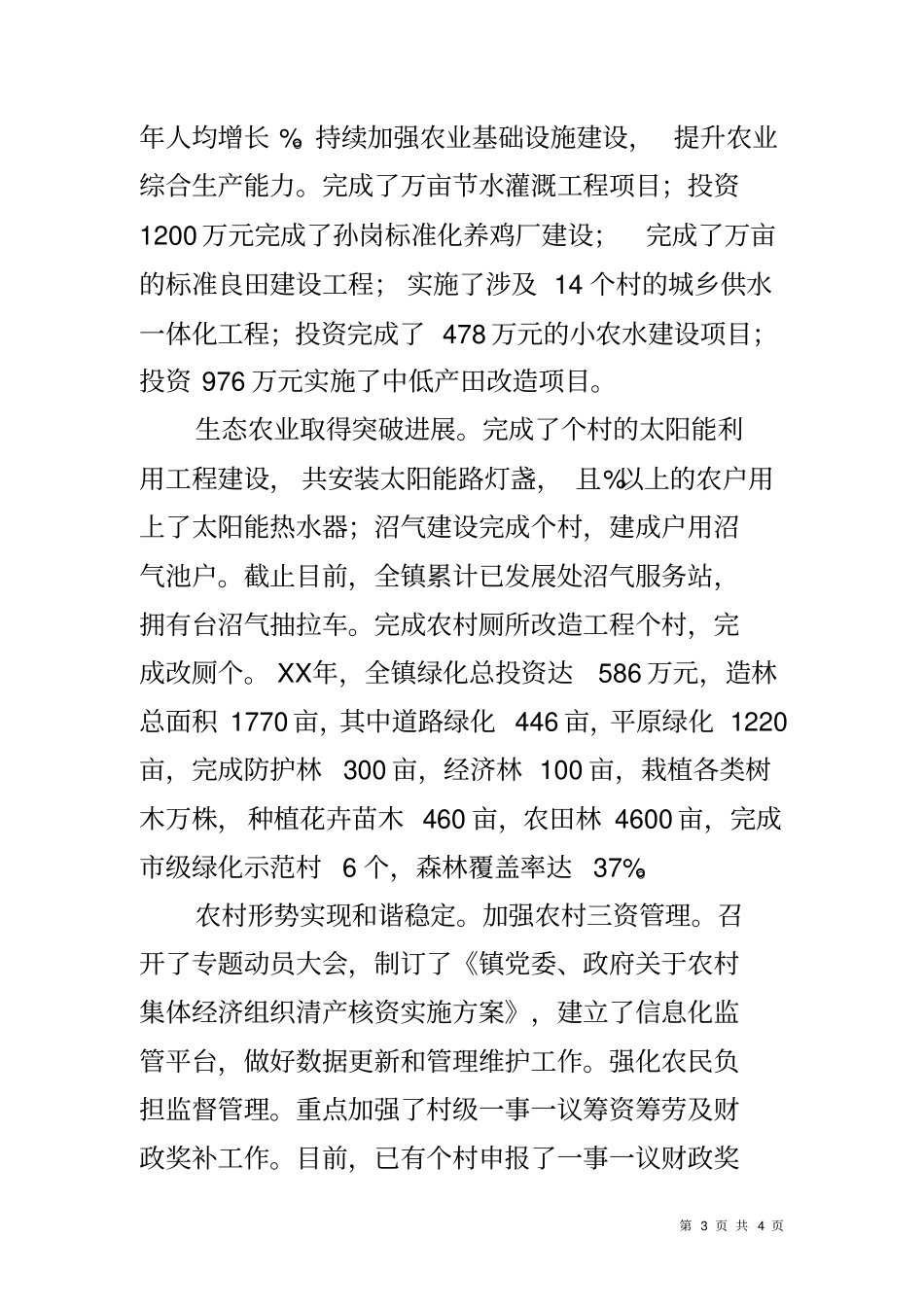 乡镇农业工作情况汇报材料_第3页