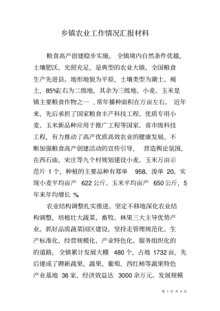 乡镇农业工作情况汇报材料