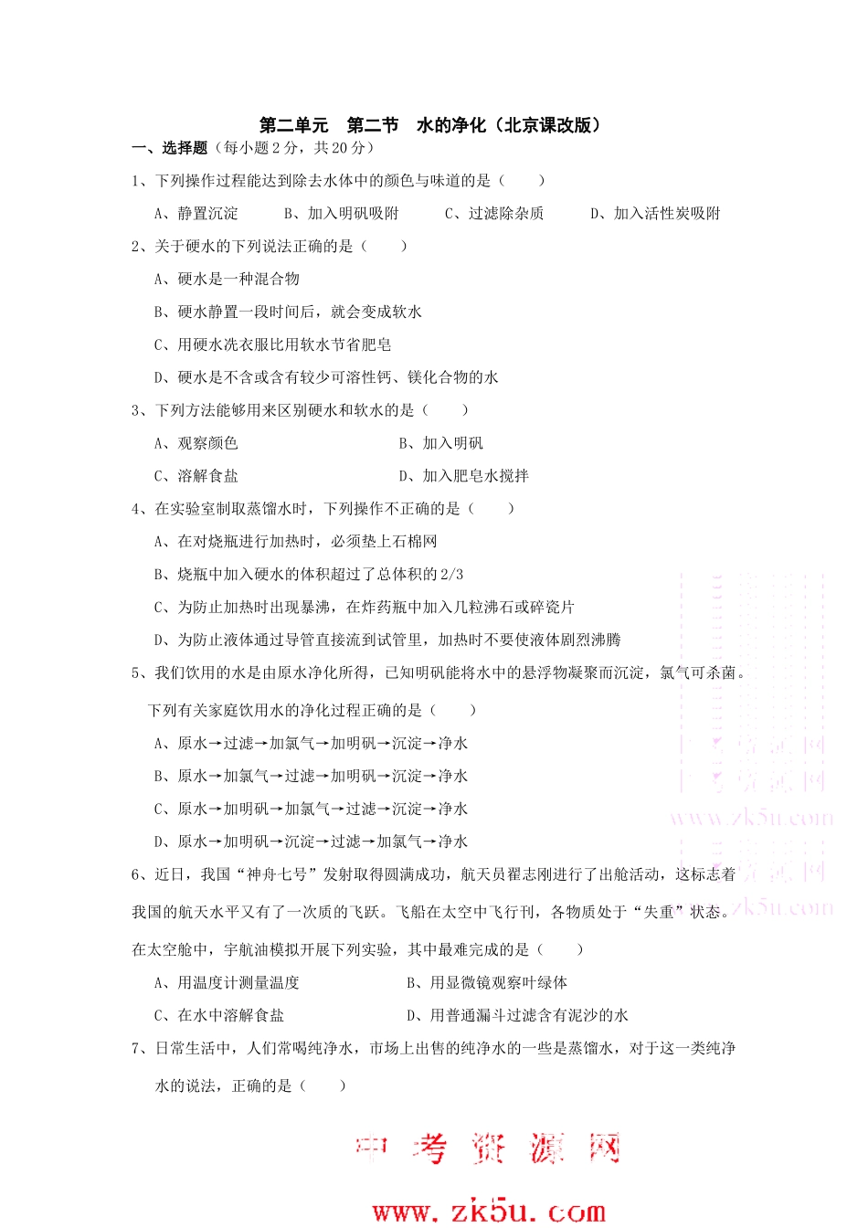 九年级化学水的净化复习题试卷_第1页