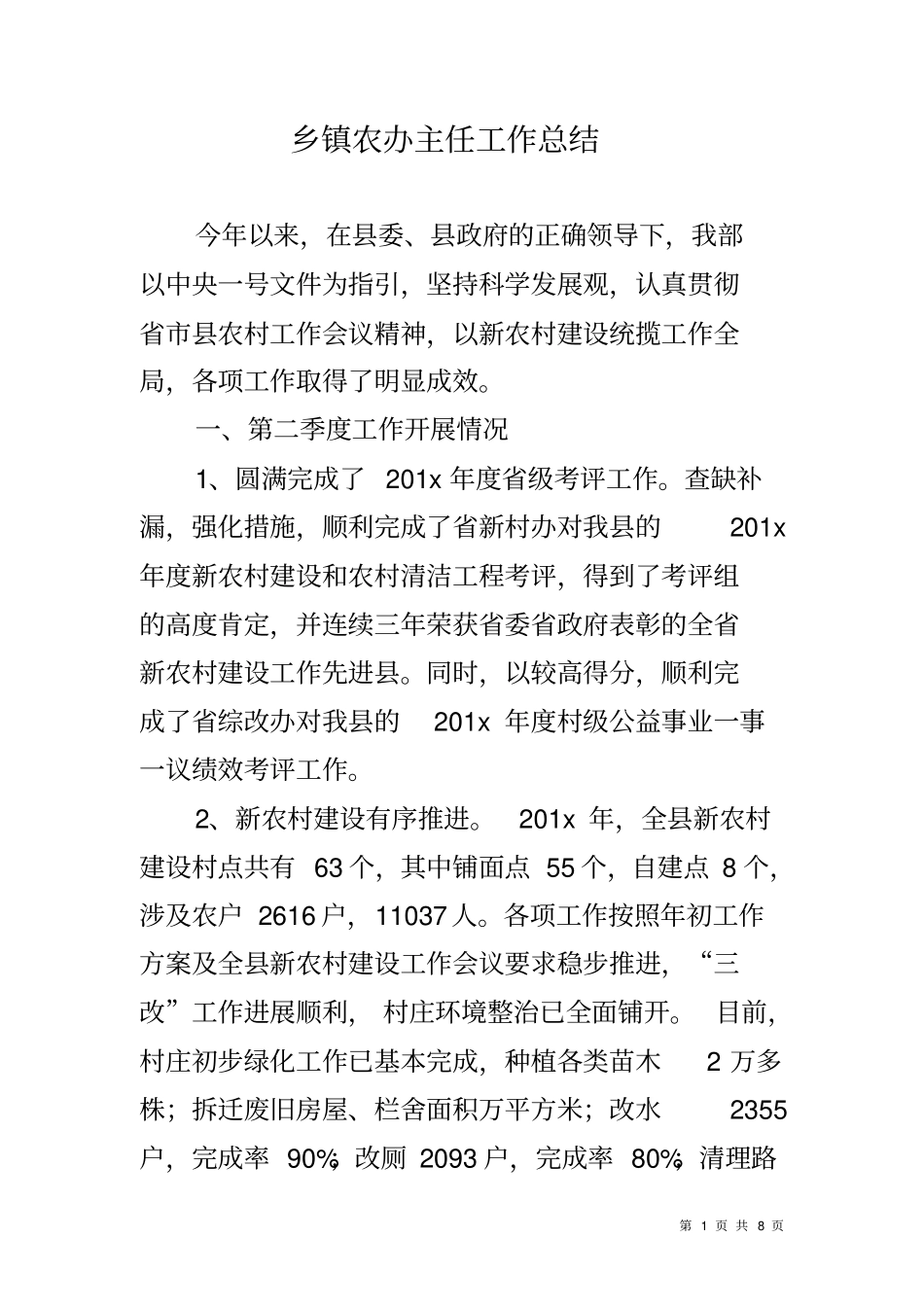 乡镇农办主任工作总结_第1页