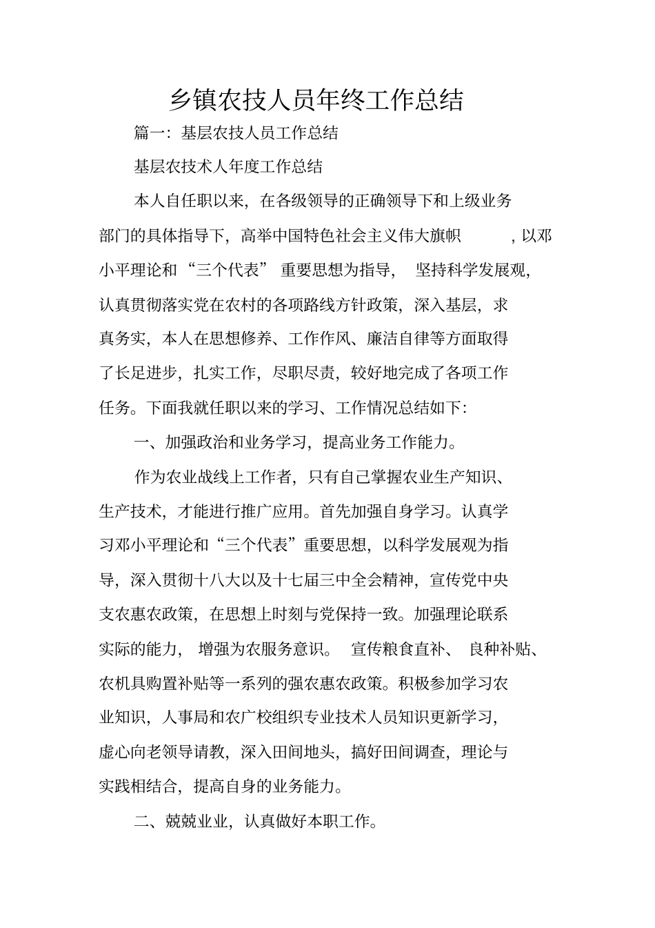 乡镇农技人员年终工作总结_第1页