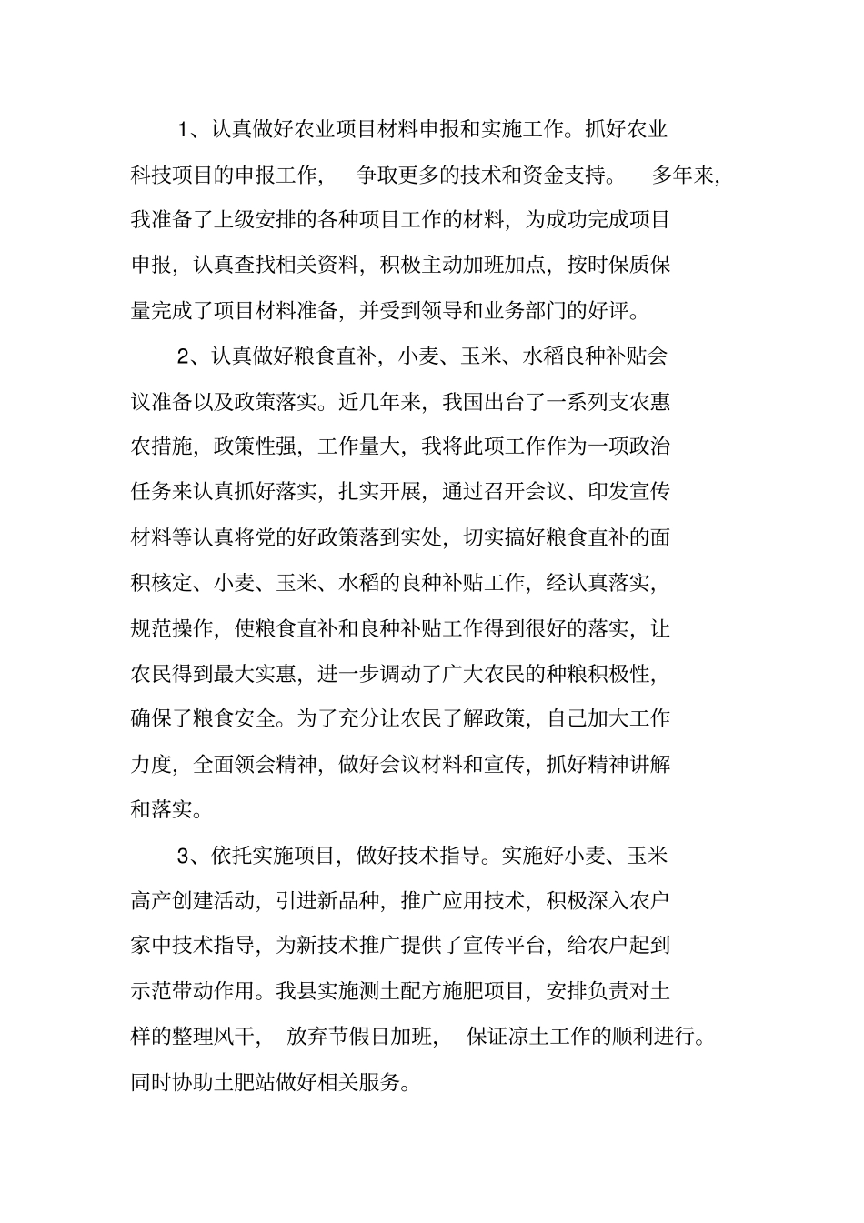 乡镇农技人员年终工作总结_第2页