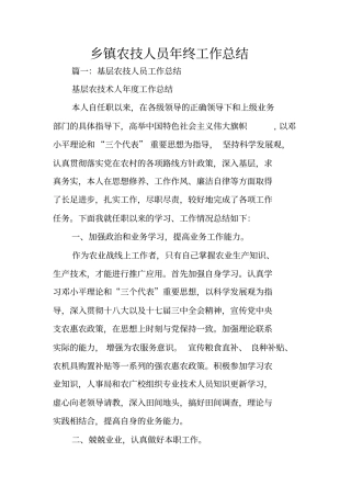 乡镇农技人员年终工作总结