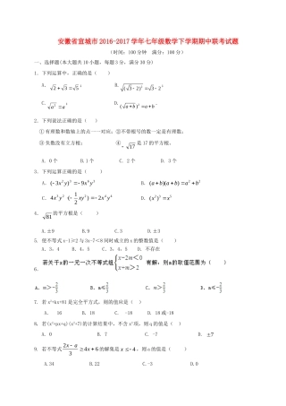 安徽省宣城市七年级数学下学期期中联考试卷
