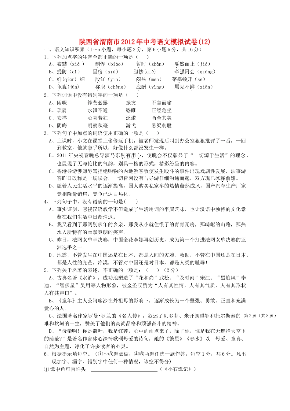 中考语文模拟试卷汇总12试卷_第1页