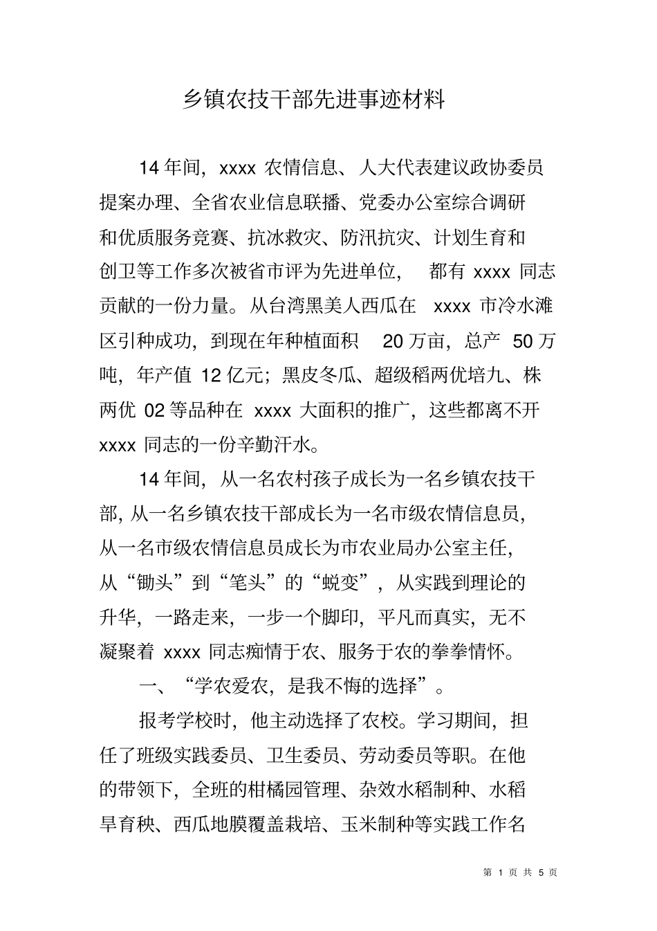 乡镇农技干部先进事迹材料_第1页