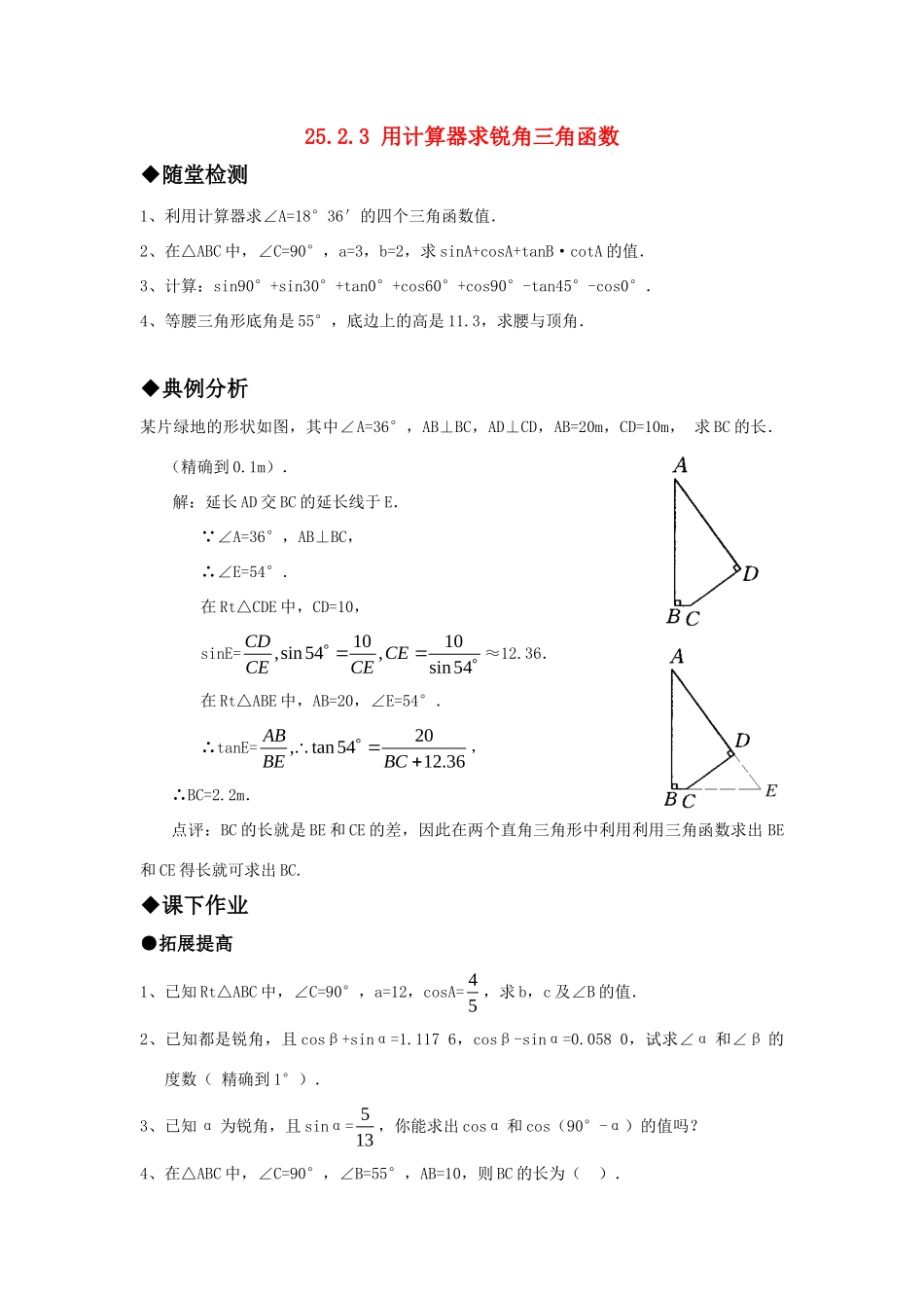 九年级数学上册 2523用计算器求锐角三角函数精品同步作业 华东师大版试卷_第1页