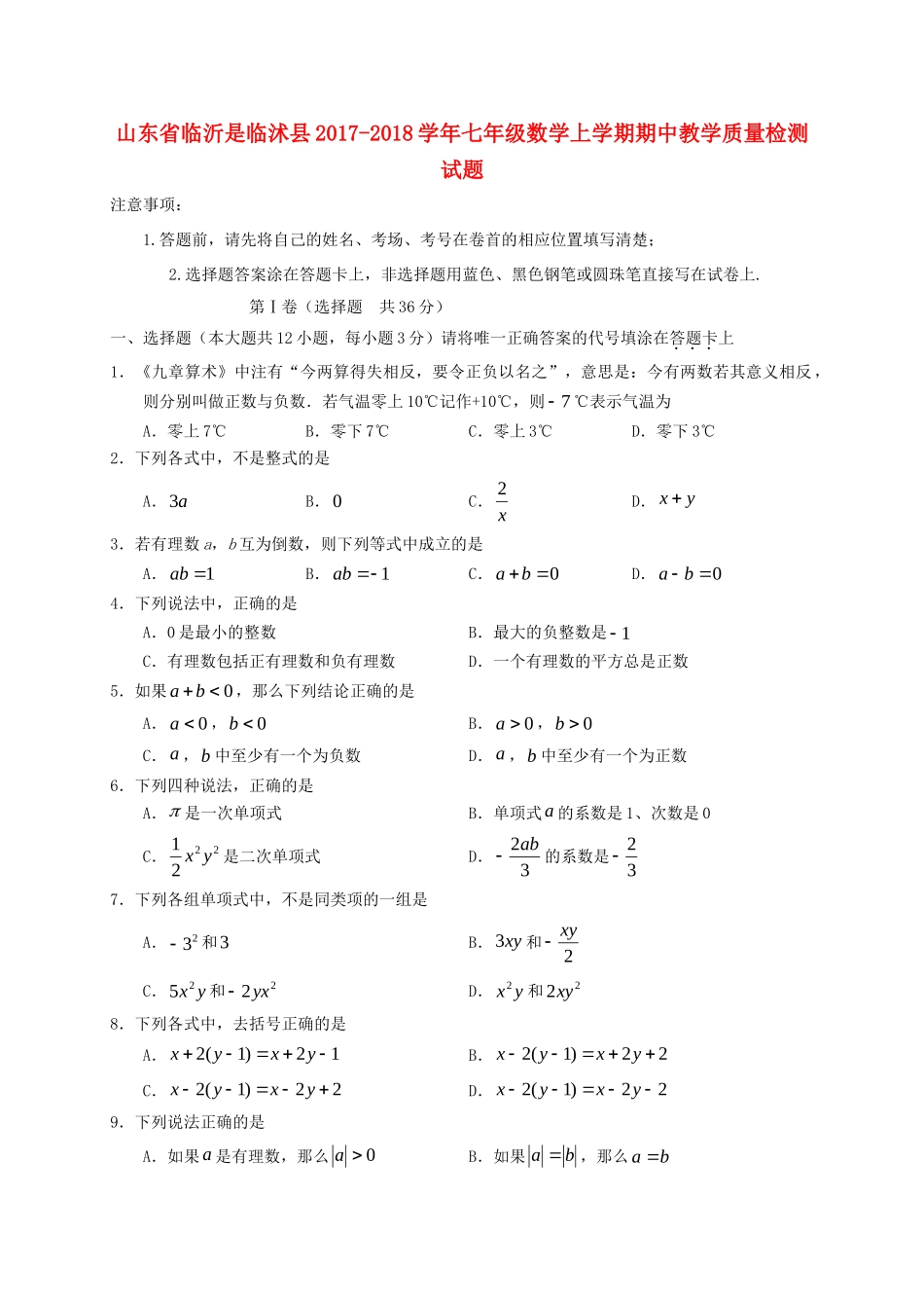 山东省临沂市临沭县七年级数学上学期期中教学质量检测试卷_第1页