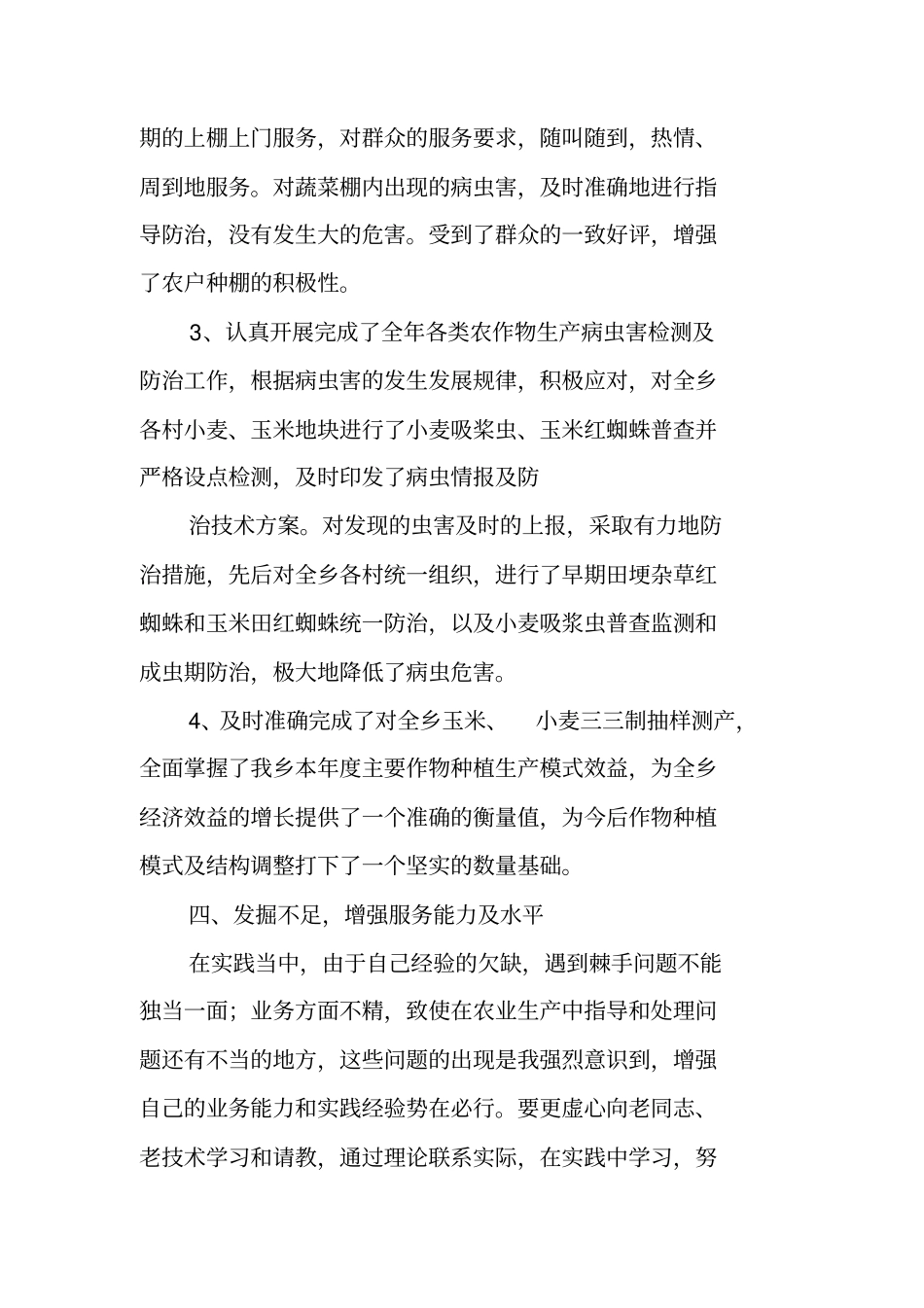 乡镇农技干部工作总结_第3页