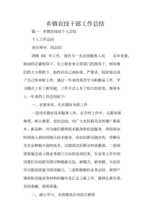 乡镇农技干部工作总结