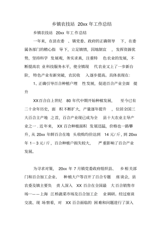 乡镇农技站XX年工作总结