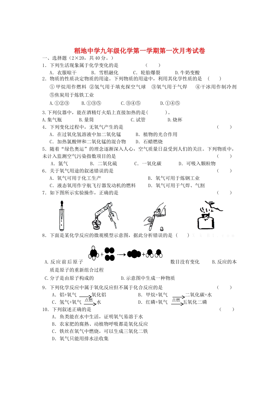 九年级化学第一学期第一次月考试卷试卷_第1页