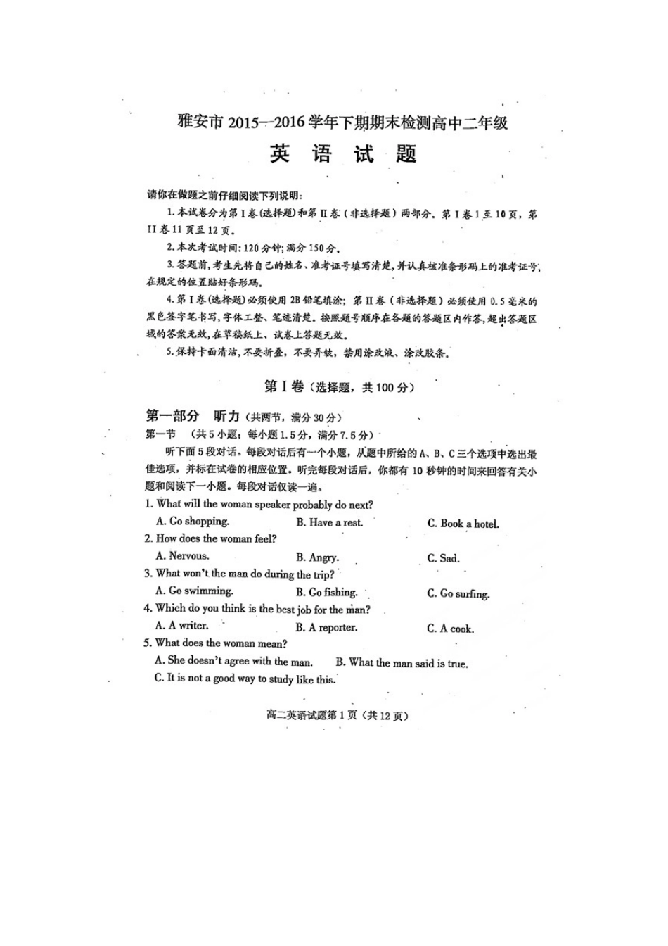 四川省雅安市 高二英语下学期期末考试试卷(扫描版，无答案)试卷_第1页