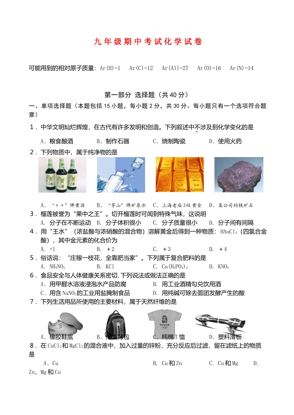 九年级化学期中试卷上教版试卷_第1页
