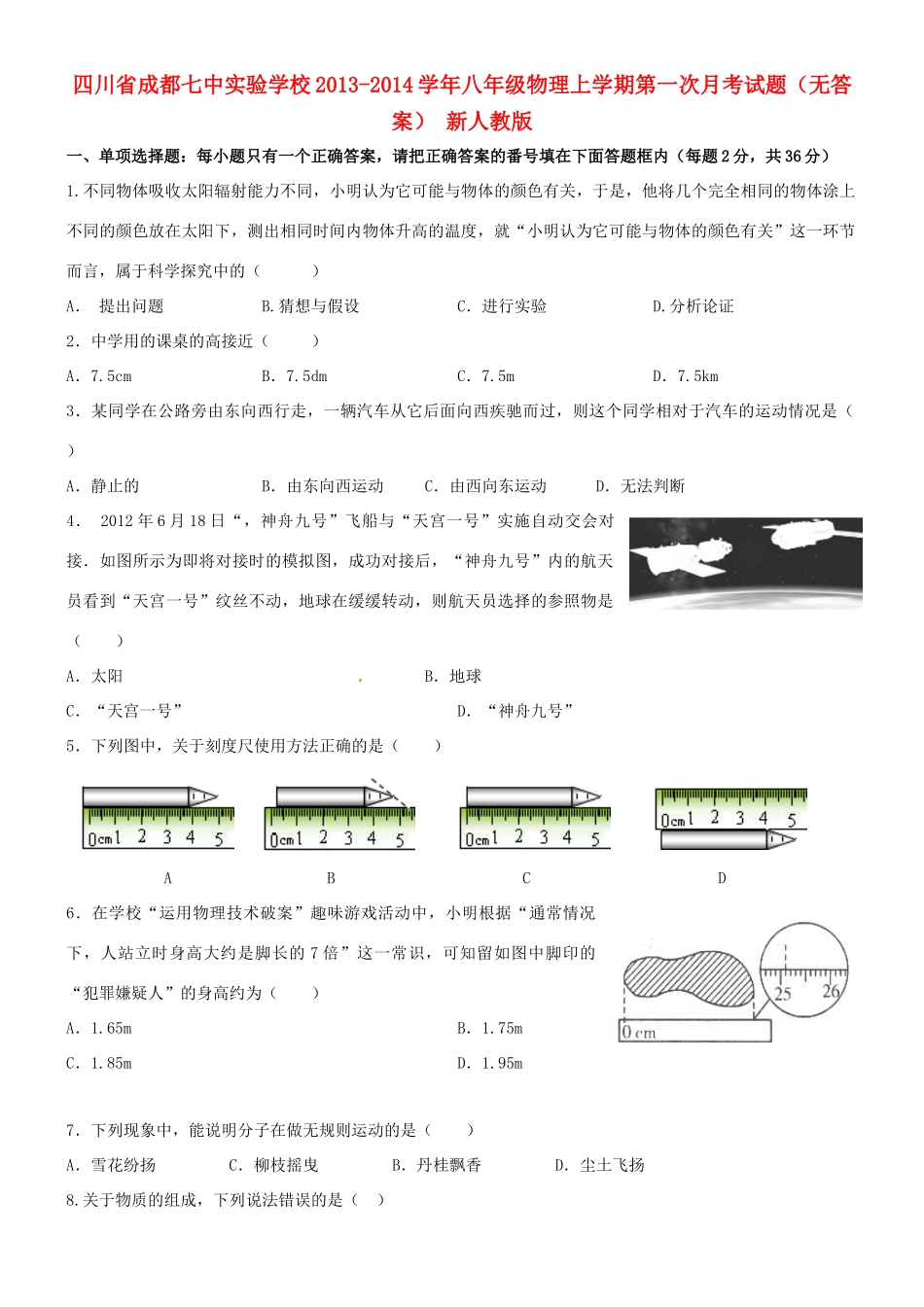 四川省成都七中实验学校八年级物理上学期第一次月考试卷 新人教版试卷_第1页