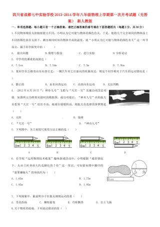 四川省成都七中实验学校八年级物理上学期第一次月考试卷 新人教版试卷