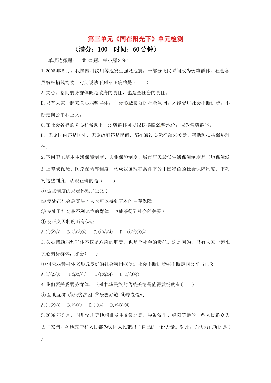 九年级政治 第三单元(同在阳光下)单元检测1 教科版试卷_第1页