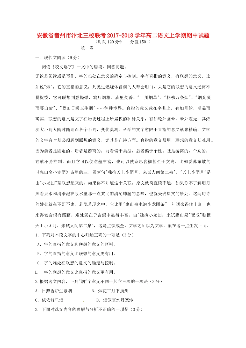 安徽省宿州市汴北三校联考_高二语文上学期期中试卷_第1页