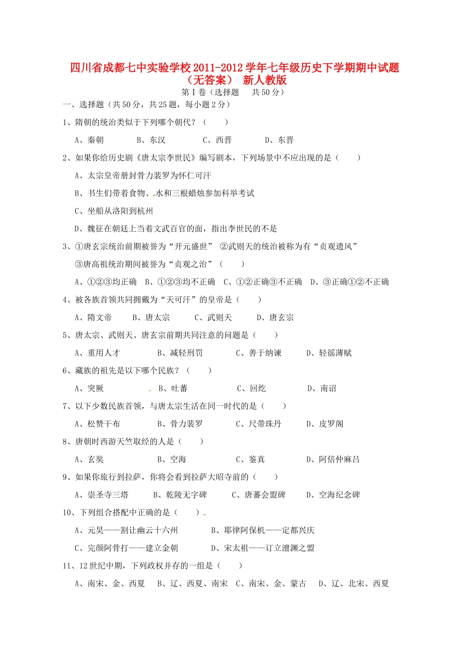 四川省成都市七年级历史下学期期中试卷 新人教版试卷_第1页