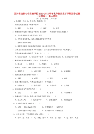 四川省成都市七年级历史下学期期中试卷 新人教版试卷