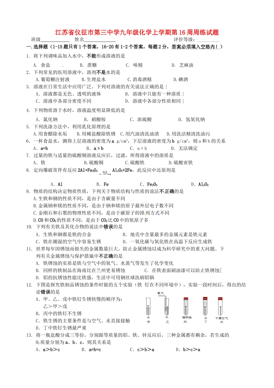 九年级化学上学期第16周周练试卷 新人教版试卷_第1页