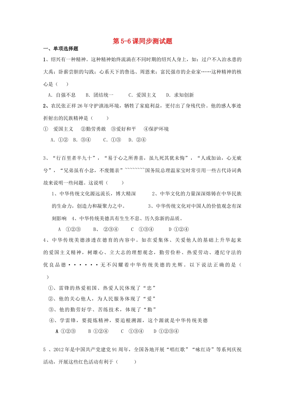 九年级政治全册 第5-6课同步测试卷(答案不全) 新人教版试卷_第1页