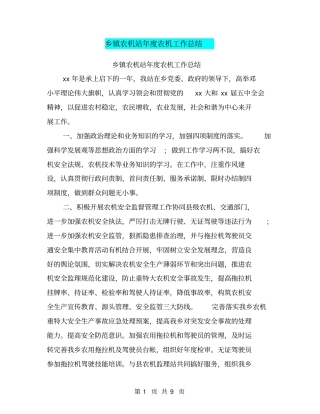 乡镇农机站年农机工作总结【可编辑版】