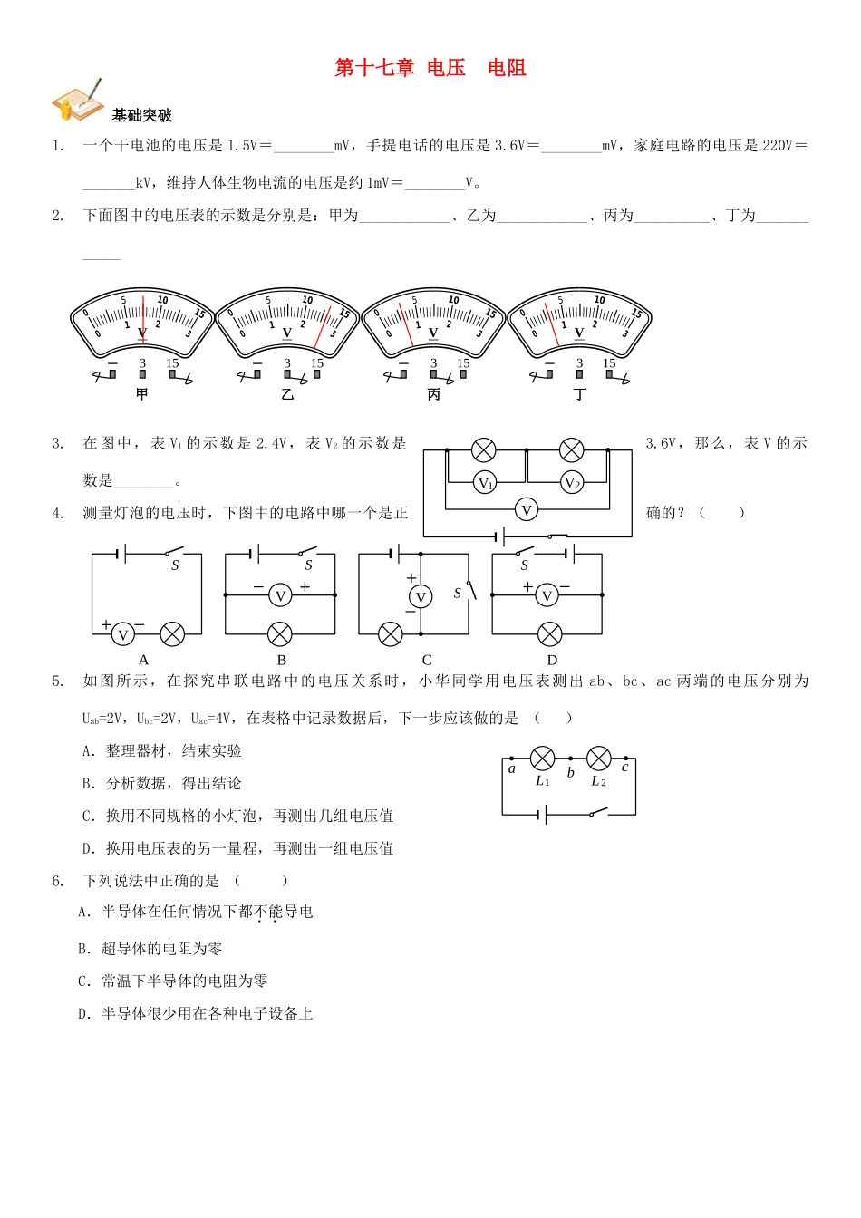 中考物理总复习 第十七章 电压 电阻基础突破试卷_第1页