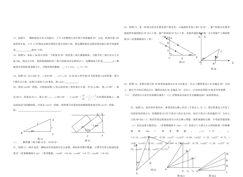 九年级数学下册 锐角三角函数测试卷(B) 人教新课标版试卷_第2页