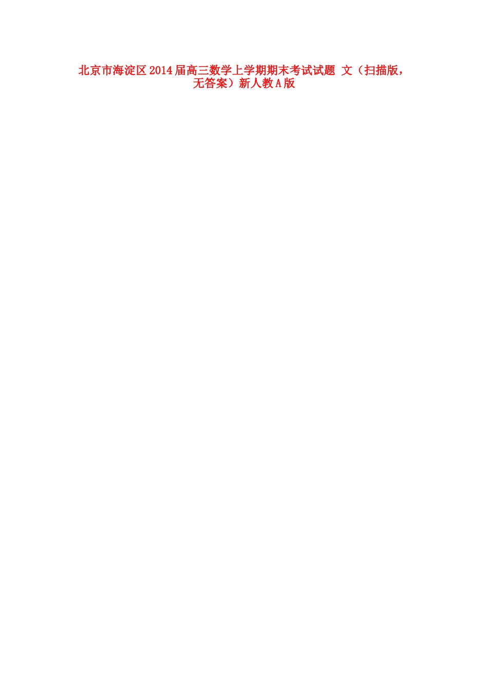 北京市海淀区高三数学上学期期末考试试题 文(扫描版，无答案)新人教A版 试题_第1页