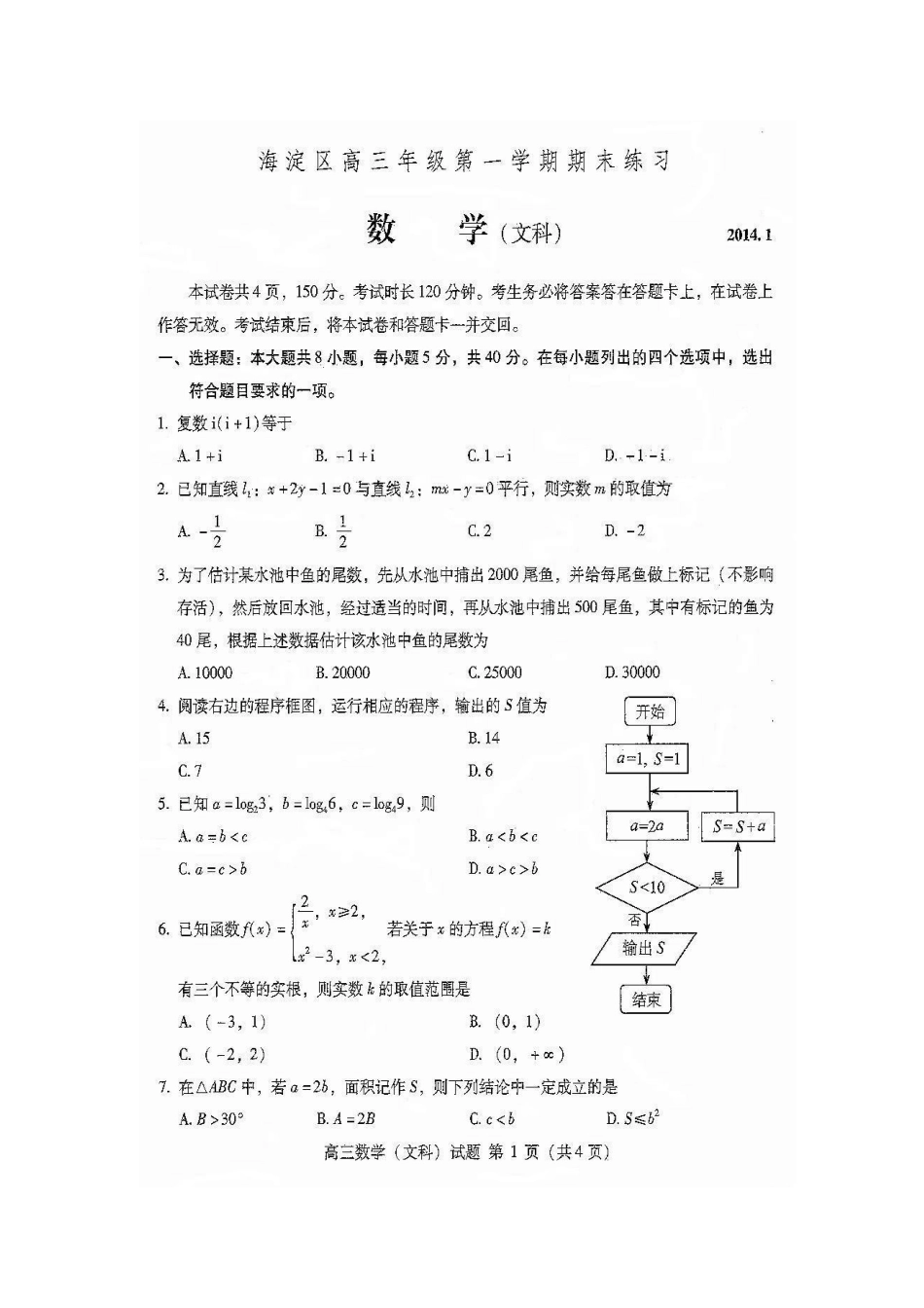 北京市海淀区高三数学上学期期末考试试题 文(扫描版，无答案)新人教A版 试题_第2页
