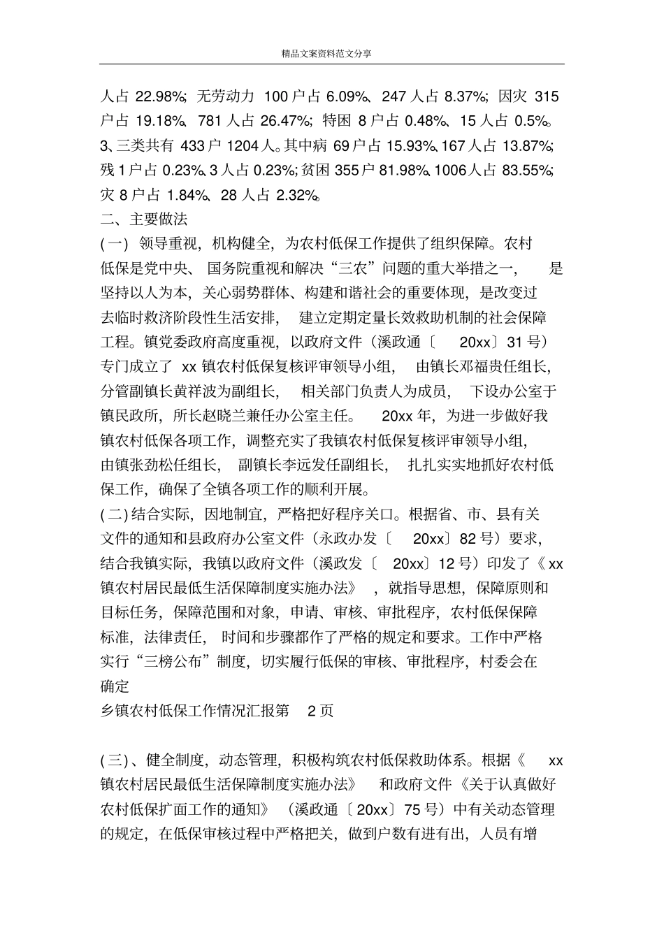 乡镇农村低保工作情况汇报-精品文案范文_第2页