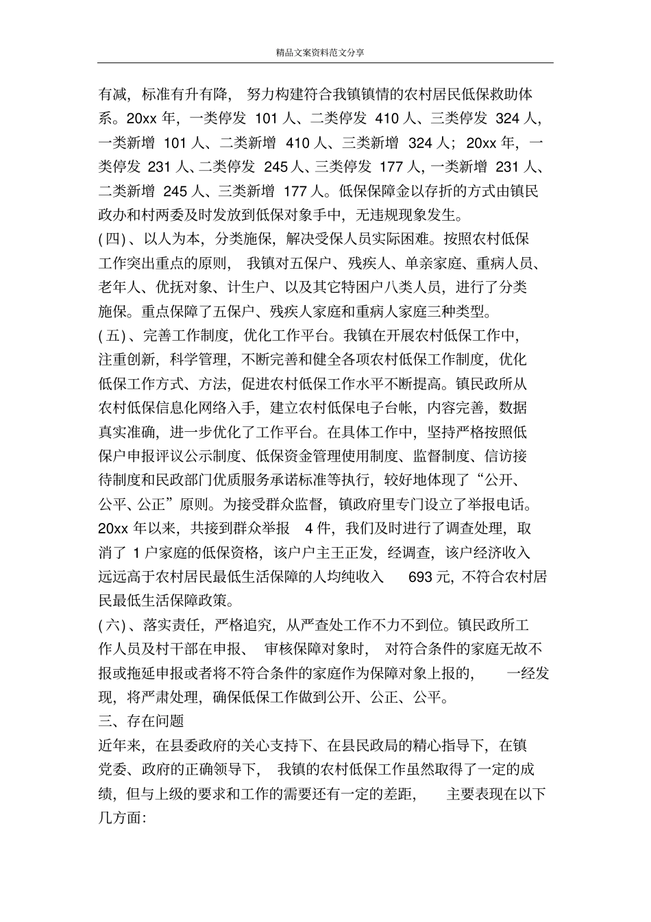 乡镇农村低保工作情况汇报-精品文案范文_第3页