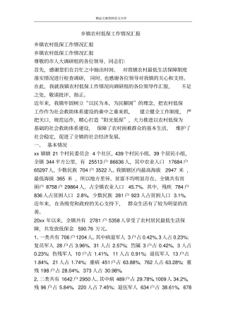 乡镇农村低保工作情况汇报-精品文案范文