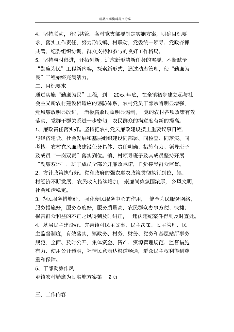 乡镇农村勤廉为民实施方案-精品文案范文_第2页
