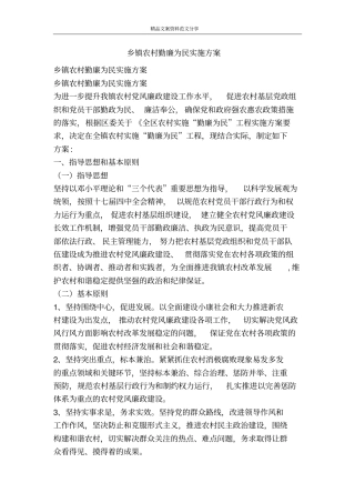 乡镇农村勤廉为民实施方案-精品文案范文