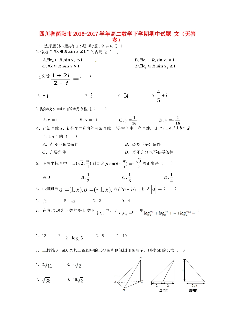 四川省简阳市 高二数学下学期期中试卷 文试卷_第1页