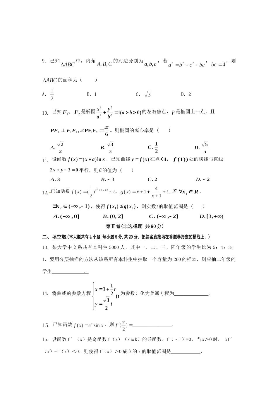 四川省简阳市 高二数学下学期期中试卷 文试卷_第2页